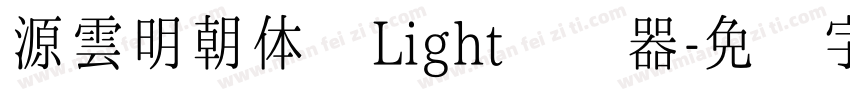 源雲明朝体 Light转换器字体转换